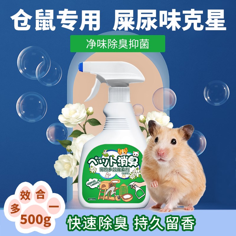 仓鼠除臭喷雾室内笼子屎尿味异味除味清新剂鼠窝垫料用品消毒抑菌