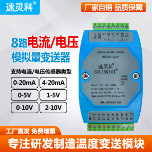 10V变送器模拟量转485采集模块导轨式 MA06 20MA电压0 8路电流4