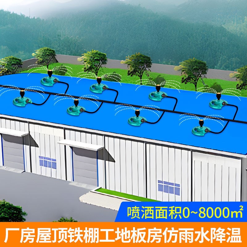 建筑洒水器降温大面积厂房铁皮屋顶旋转喷水系统浇水喷淋喷头设备