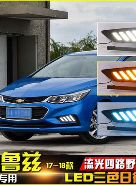 适用于17-18款科鲁兹改装LED流光日行灯前雾灯日间行X车前杠装饰