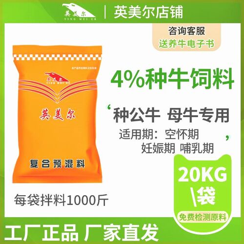 英美尔4%母牛预混料母牛专用饲料妊娠期哺乳期母牛兽用