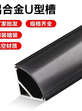 led灯槽黑色铝合金u型铝材装饰亚克力长条铝槽明装嵌入式家用灯管