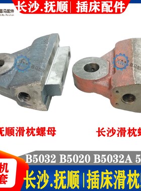 抚顺长沙插床配件 B5032 B5020 B5032A B5020A 滑枕螺母 丝杆丝母