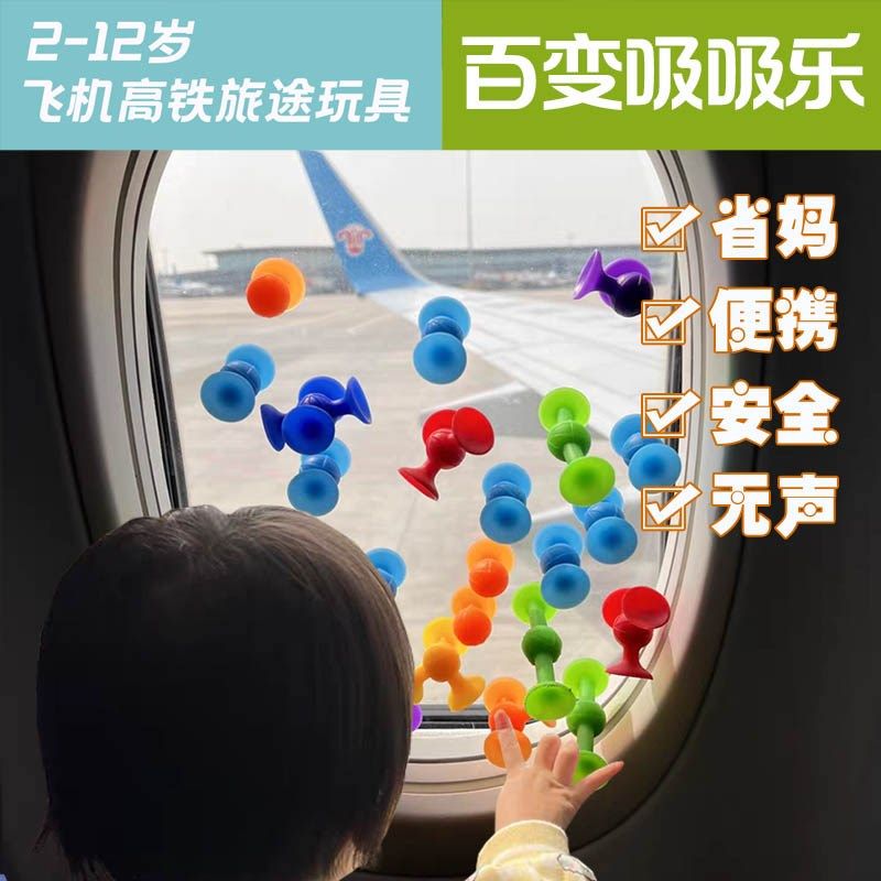 可携式儿童长途旅行玩具益智百变吸吸乐粘粘乐女生旅行飞机高铁汽,玩具/童车/益智/积木/模型,其它玩具,淘宝优惠券,粉丝福利购,淘宝优惠卷