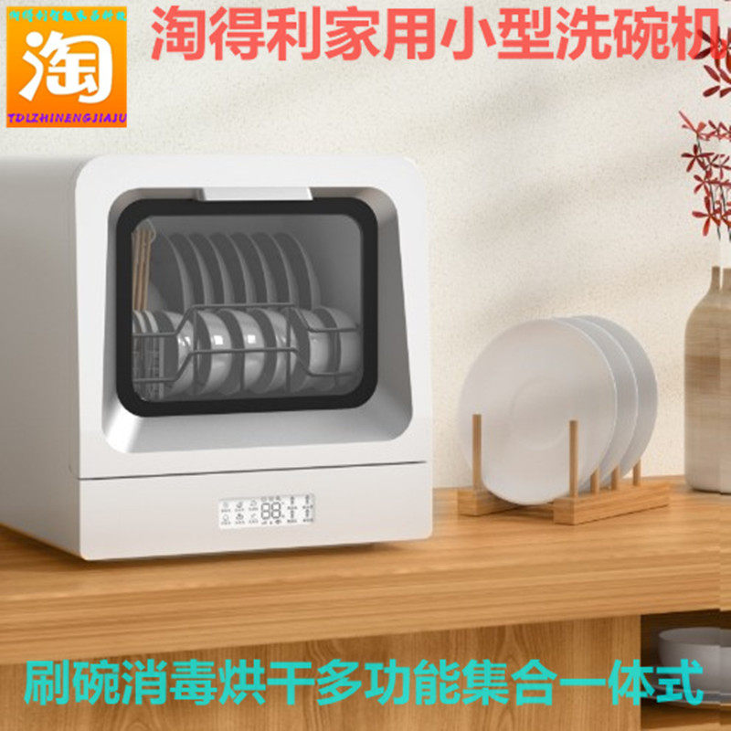 洗碗机全自动家用小型台式免安装6套杀菌消毒烘干台上智能刷碗机 - 实物图