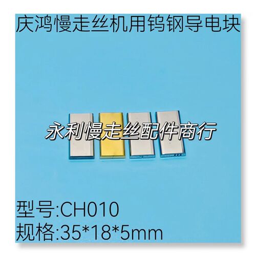 线切割配件庆鸿慢走丝机用导电块CH010 钨钢给电板 35x18x5mm现货