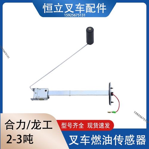 叉车燃油传感器 燃油感应器12V适用合力龙工2-3T/吨油箱浮子 浮标
