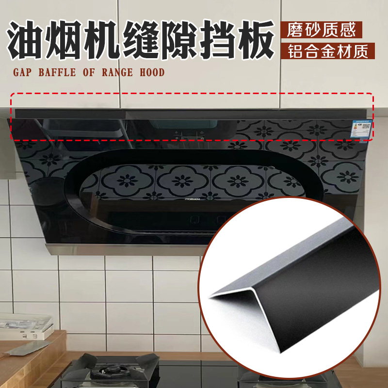 厨房油烟机缝隙挡条黑色L型挡板镜柜透明隔断衣柜黑色隔板