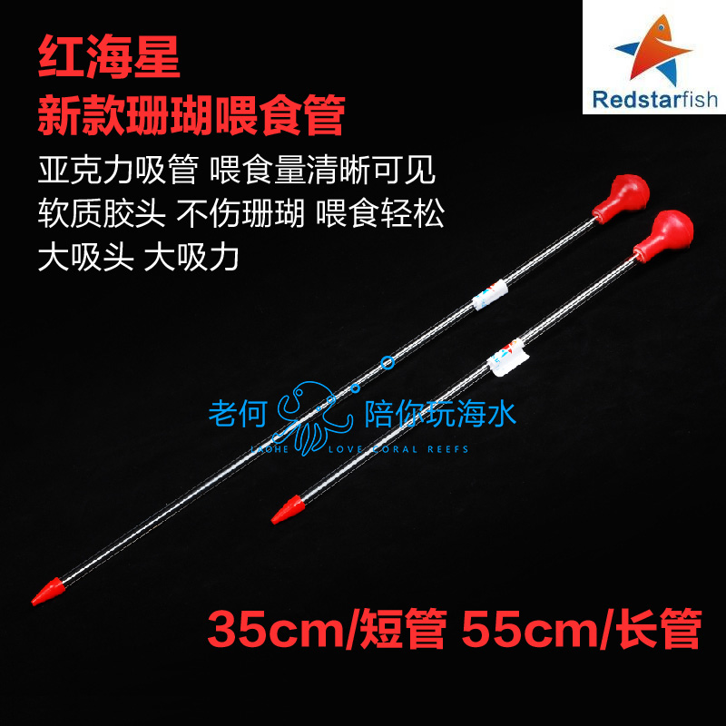 红海星加强版珊瑚喂食器 亚克力珊瑚喂食管 海水鱼缸喂食工具