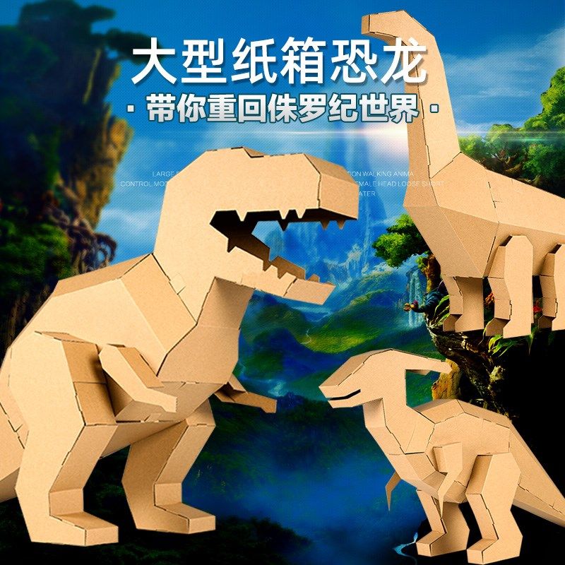 大号立体恐龙纸箱纸皮手工制作材料DIY模型创意生日礼物儿童玩具,玩具/童车/益智/积木/模型,拼图/拼板,淘宝优惠券,粉丝福利购,淘宝优惠卷