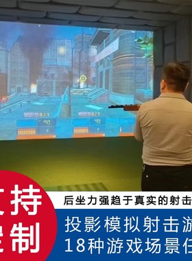 3d投影模拟射击打靶娱乐设备枪击游戏训练大型家庭影院游戏打枪机