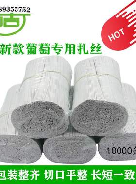 葡萄扎线 0.55圆扁一万条12cm白色扎带 绑丝猕猴桃绑枝园林扎丝