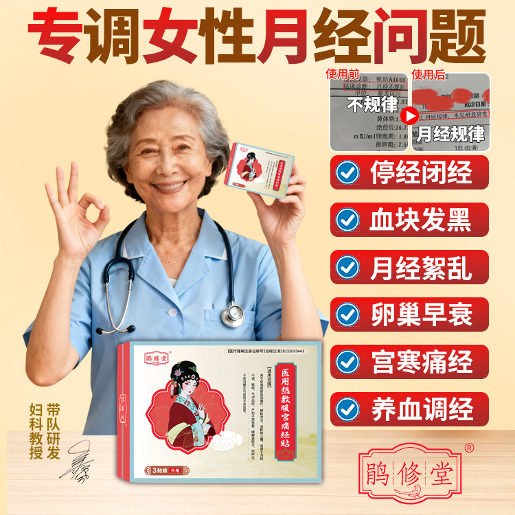 鹃修堂医用热敷暖宫痛经肚子疼贴寒体寒大姨妈疼月经调理发热贴