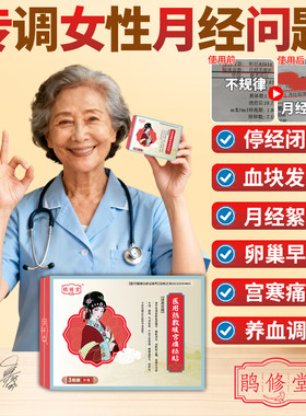 鹃修堂医用热敷暖宫痛经肚子疼贴寒体寒大姨妈疼月经调理发热贴