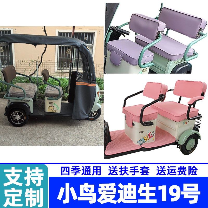 小鸟爱迪生9号三代坐垫棉麻冰丝防水皮革电动三轮车座定制,电动车/配件/交通工具,电动车坐垫,淘宝优惠券,粉丝福利购,淘宝优惠卷