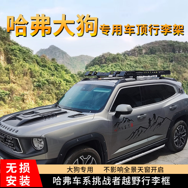 长城哈弗大狗行李架一代大狗二代车顶行李框车载货架旅行架筐