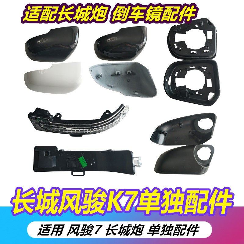 长城炮后视镜外壳皮卡风骏倒车镜镜片转向灯罩总成