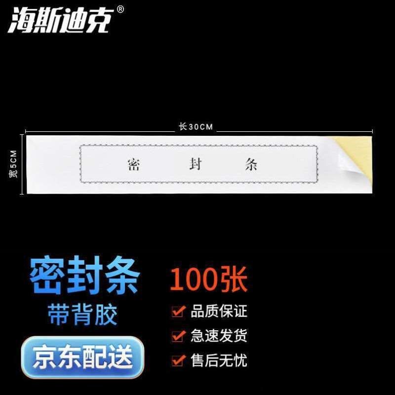 海斯迪克H97封条投标文件档案袋密封条标签密封条黑字厚款带