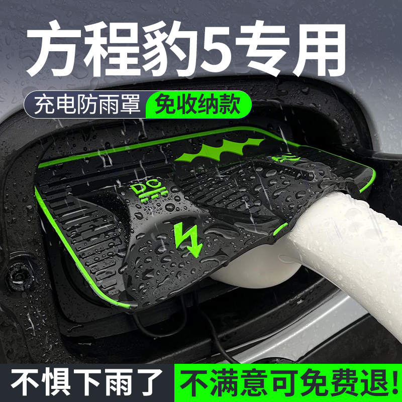 202款方程豹5充电枪防雨罩云辇改装豹5汽车用品配件23装饰2
