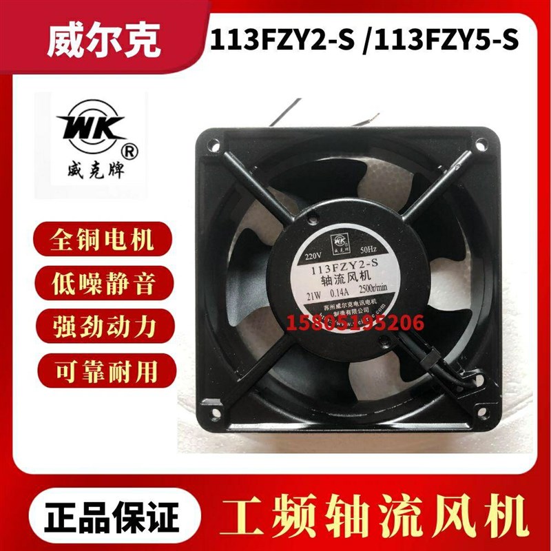 苏州威尔克威克113FZY1-S/113FZY2-S/113FZY3-S机柜滚珠轴流式风