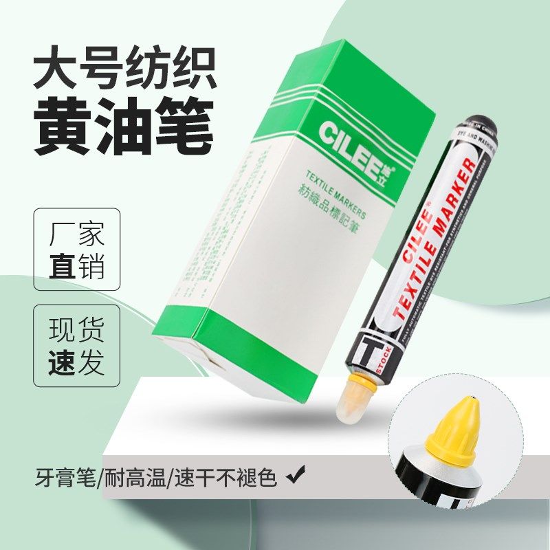 I施立黄油笔纺织标记笔防漂染笔褪色记号笔牙笔签标笔
