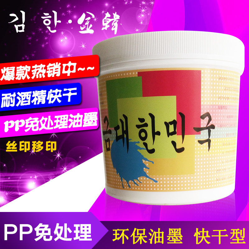 油墨免处理移印丝印移印油墨耐酒精聚丙烯丝印油墨牢度