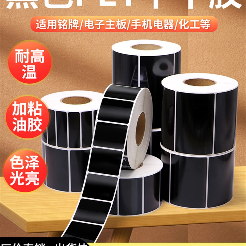 黑色乾胶标签纸条码影印纸防水放油纸碳带印表彩色