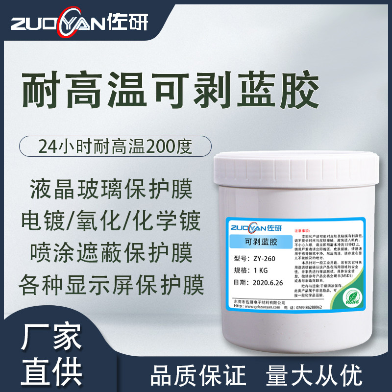 耐高温剥蓝胶电镀局部阻镀胶液晶显示屏保护膜陶瓷彩绘隔离胶水