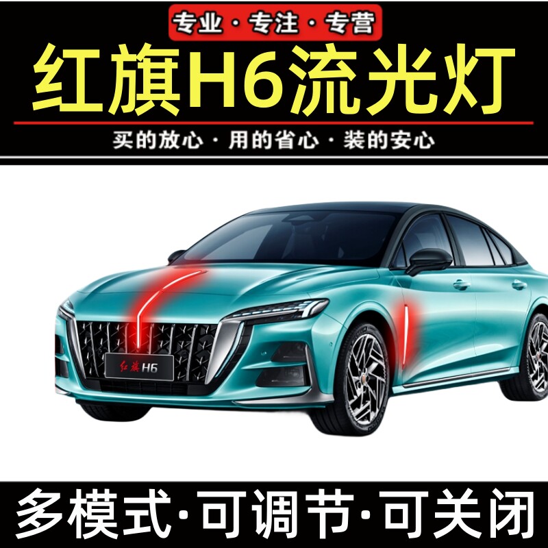 适配红旗h流光灯四件中网机盖流水灯侧旗H发光车标改装多模式