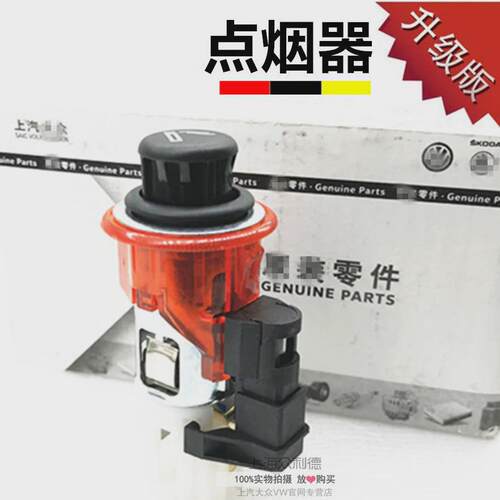 大众新帕萨特 途观 途安 车用点烟器点烟器总成