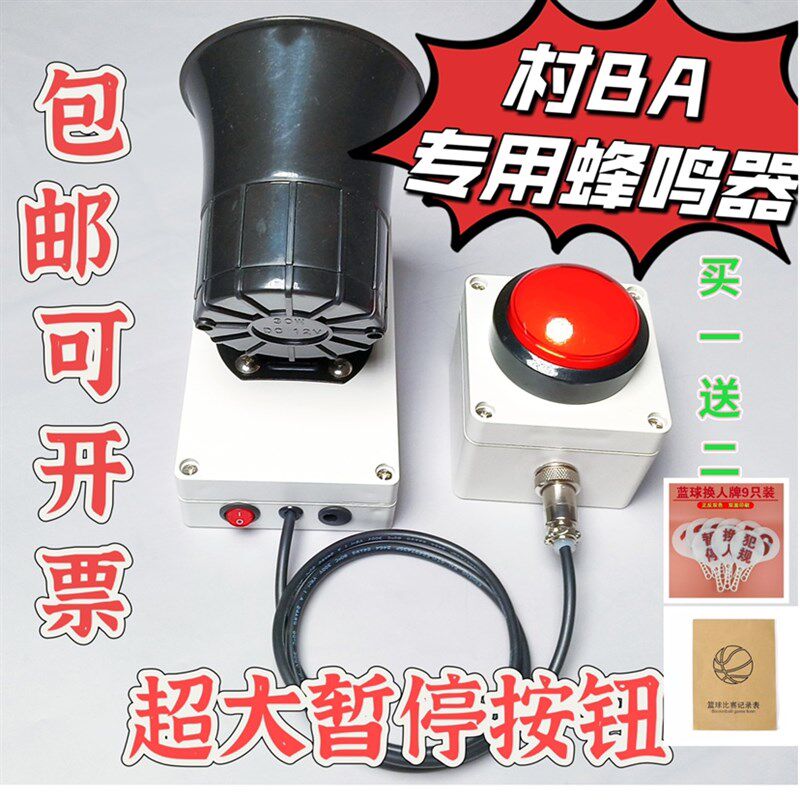 篮球比赛讯响器蜂鸣器喇叭手球比赛排球比赛暂停提示喇叭定制