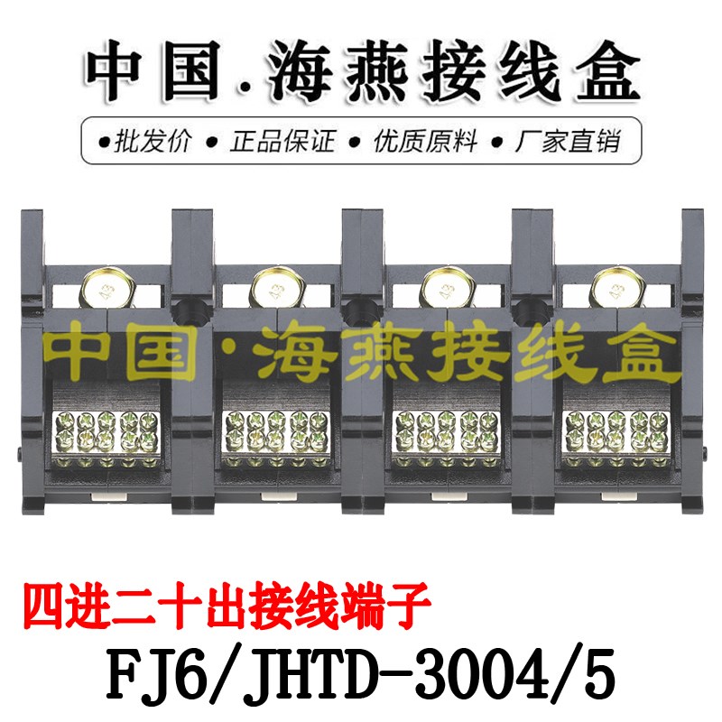 海燕 FJ6/JHTD-3004/5 四进二十出接线端子 大电流分线端子 300A