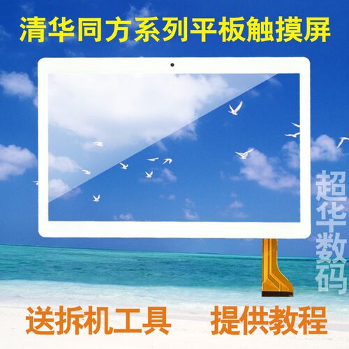 华同方平板电学习触摸屏屏幕外屏显示屏