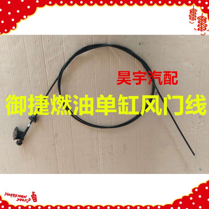御捷燃油单缸风门线燃油车单缸风门拉线御捷马单缸风门拉线