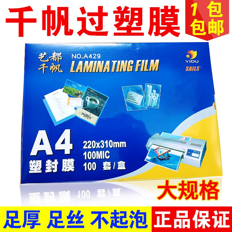 千帆 大A4 过塑膜10C丝 100MIC 塑封膜 过胶膜文件相片膜 护卡膜
