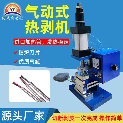 扬诚 气线动热剥电机热剥皮蔽YC-150A机 立式加热屏线编织网剥线