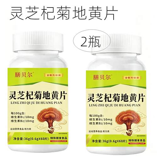 2瓶 正品 膳贝尔 灵芝杞菊地黄片 60片