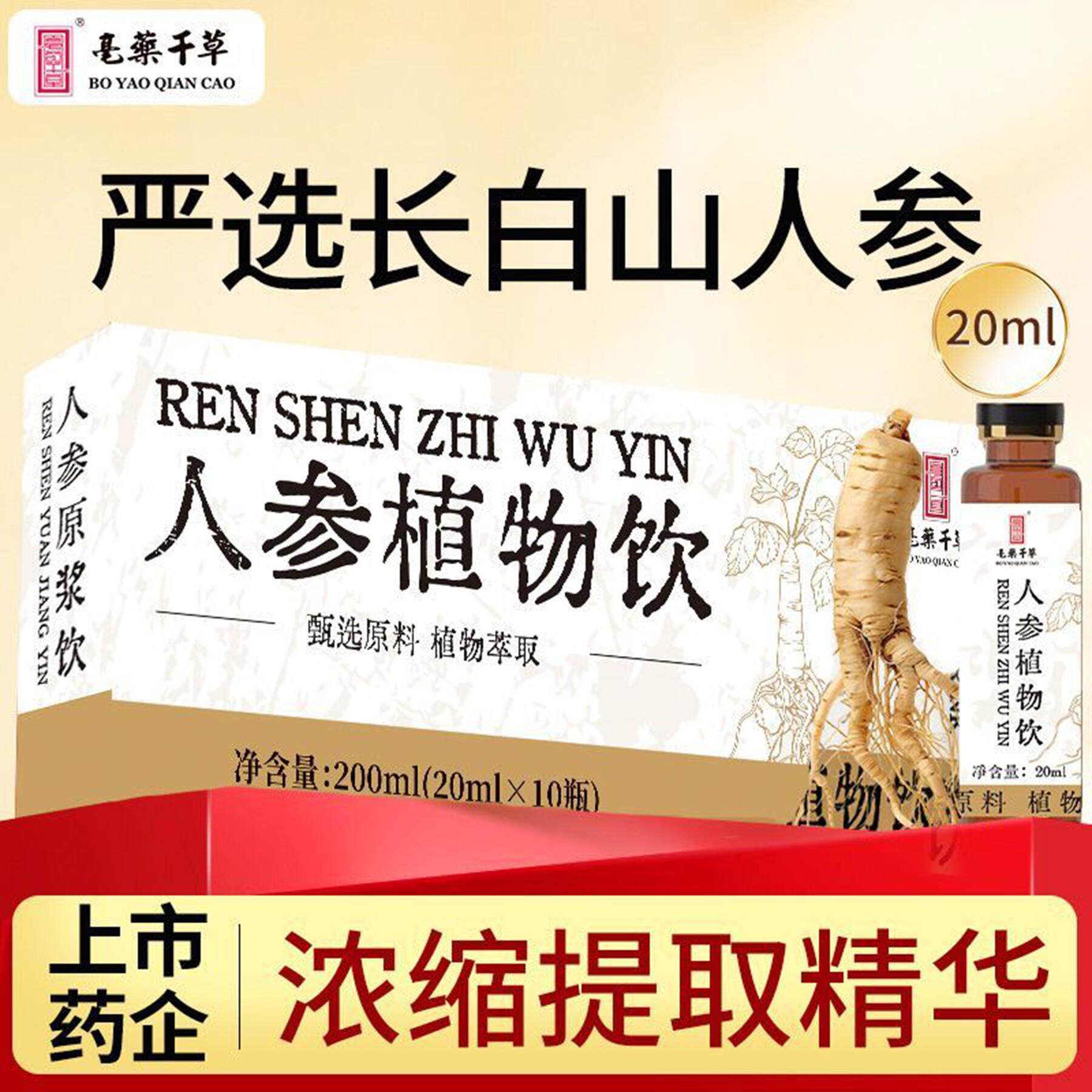正品 亳药千草 人参原浆植物饮料人参饮品长白山人参口服液200ml
