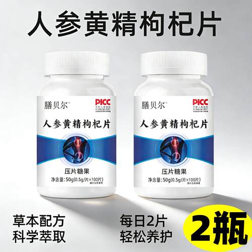 正品 膳贝尔 人参黄精枸杞片 100片