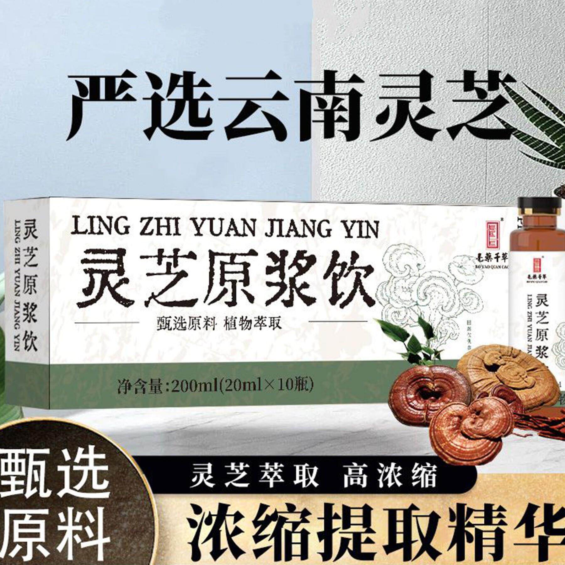 亳药千草正品灵芝原浆灵芝饮云南灵芝口服液200ml