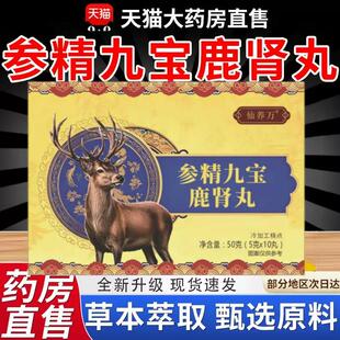 参精九宝鹿肾丸官方正品男士固本调养温和滋补呵护身体3lLB保密发