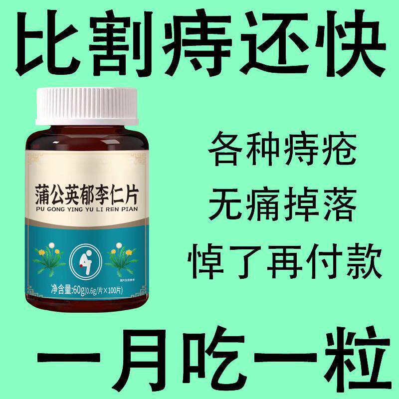 重度痔疮蒲公英郁李仁片肛门肉球外内痔疮混合消痔清