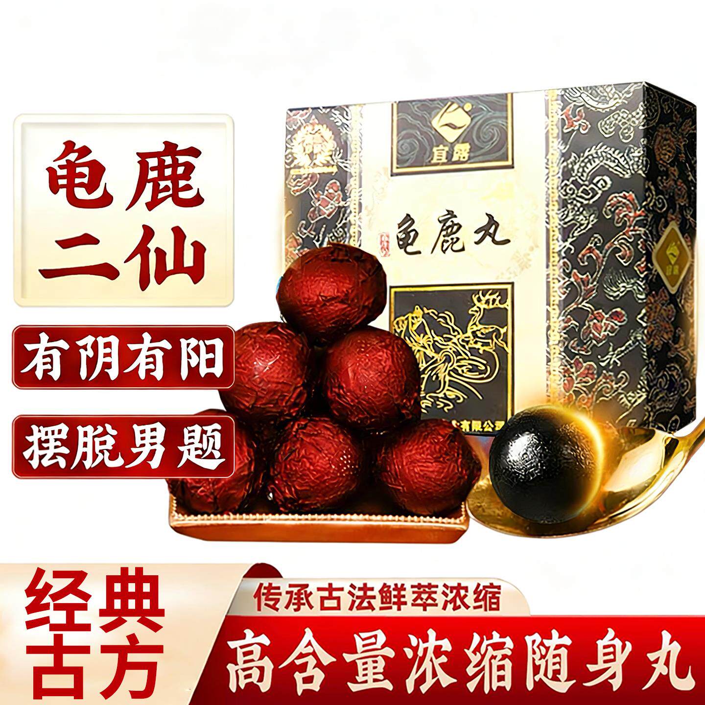 宜露龟鹿二仙丸鹿龟丸龟鹿二仙胶男神滋补丸调理有阴有阳90克