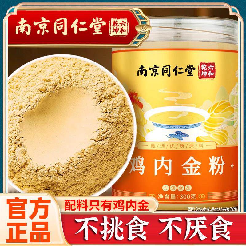 北京同仁堂鸡内金粉炒熟鸡内金调理脾胃儿童搭配山楂化积食正品