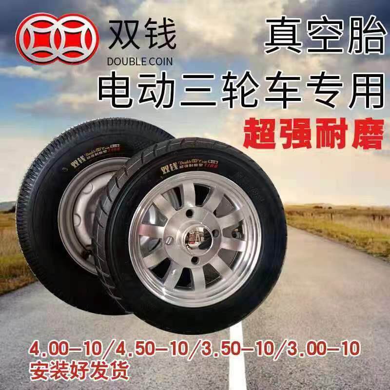 双钱电动三轮车真空胎3.00-10/3.50-10/4.00-10/4.50-10/备胎整套