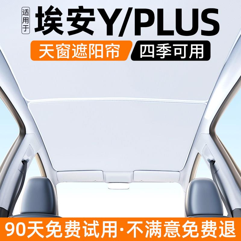 适用埃安Y汽车天窗遮阳帘PLUS防晒隔热挡板24款车顶内饰遮光用品