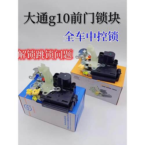 适用于汽车追逐G10前门锁块闩锁中央锁原门锁块中门控制器