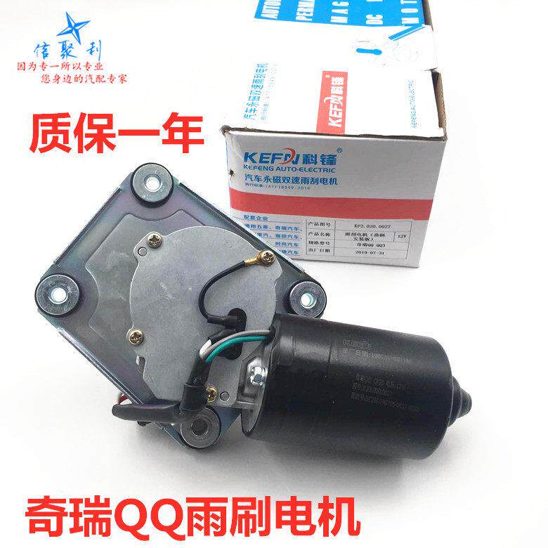 适用于奇瑞QQ雨刮电机qqQQ3QQ6电机QQ311雨刷马达QQ308雨刮器马达