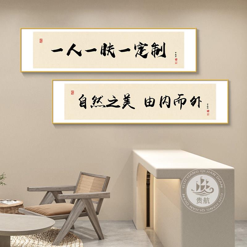 美容院spa皮肤管理装饰画养生馆墙面挂画一肤一定制背景墙字画
