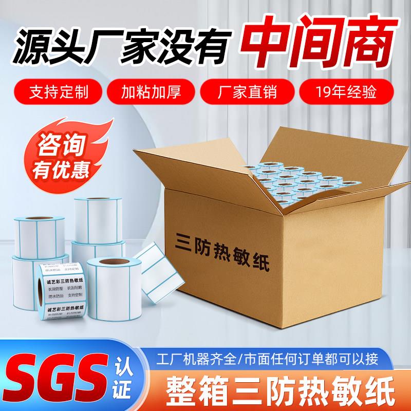 整箱热敏影印纸三防热敏标签纸40*30E邮宝不干胶条码奶茶超市称纸